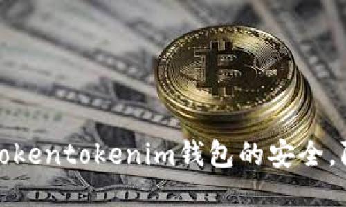 如何确保tokentokenim钱包的安全，防止币被盗