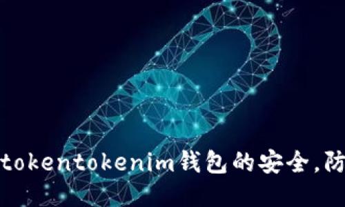 如何确保tokentokenim钱包的安全，防止币被盗