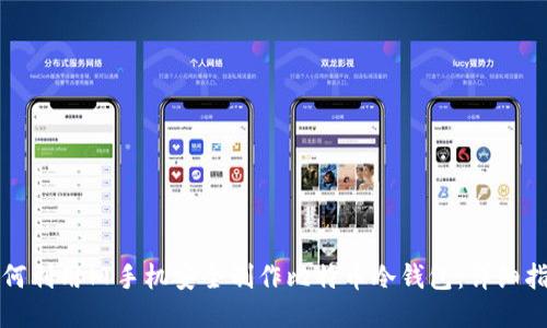 如何利用旧手机安全制作比特币冷钱包：详细指南