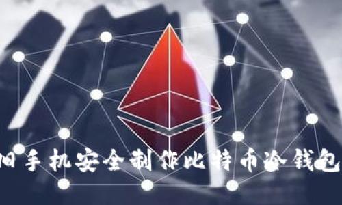 如何利用旧手机安全制作比特币冷钱包：详细指南