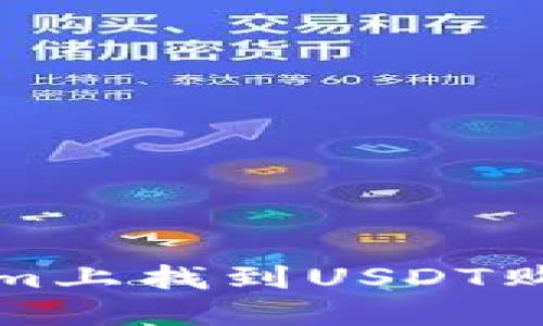如何在Tokenim上找到USDT购买和交易指南