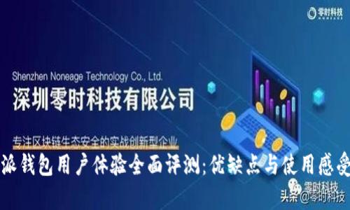 比特派钱包用户体验全面评测：优缺点与使用感受分析