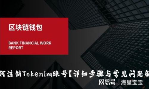 如何注销Tokenim账号？详细步骤与常见问题解答