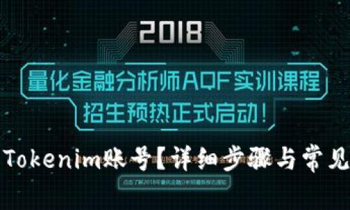 如何注销Tokenim账号？详细步骤与常见问题解答