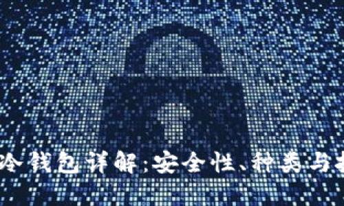 2019年冷钱包详解：安全性、种类与投资策略