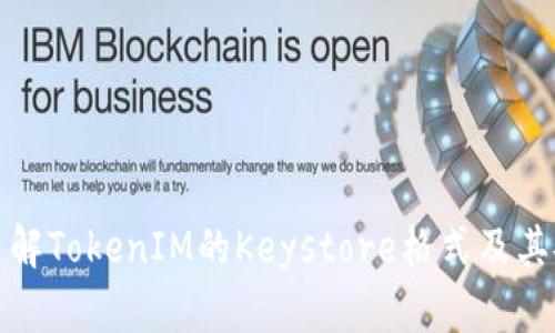 深入了解TokenIM的Keystore格式及其安全性