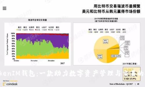 TokenTokenIM钱包：一款助力数字资产管理与交易的安全钱包