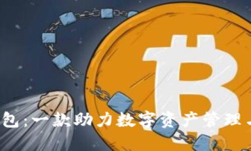 TokenTokenIM钱包：一款助力数字资产管理与交易的安全钱包