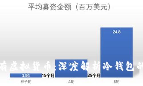 世界冷钱包是否拥有虚拟货币：深度解析冷钱包的存储原理与安全性
