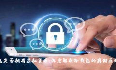 世界冷钱包是否拥有虚拟货币：深度解析冷钱包