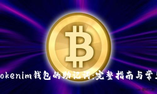 如何找回Tokenim钱包的助记词：完整指南与常见问题解析