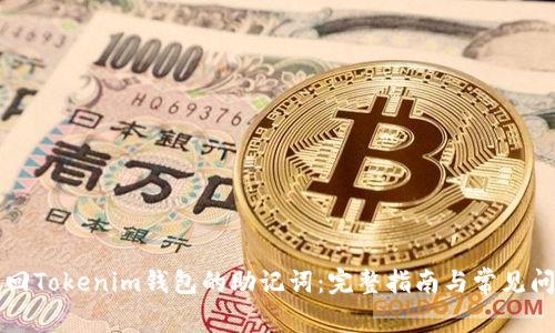 如何找回Tokenim钱包的助记词：完整指南与常见问题解析