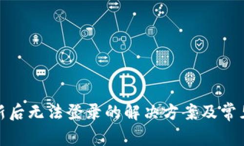 : 派币更新后无法登录的解决方案及常见问题解析