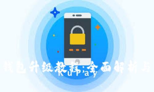 Tokenim钱包升级教程：全面解析与步骤指南