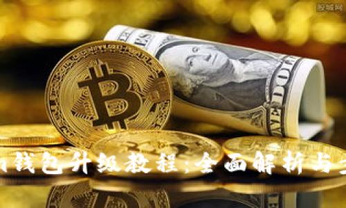 Tokenim钱包升级教程：全面解析与步骤指南
