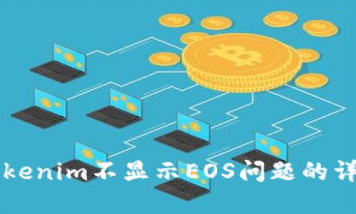 解决Tokenim不显示EOS问题的详细指南