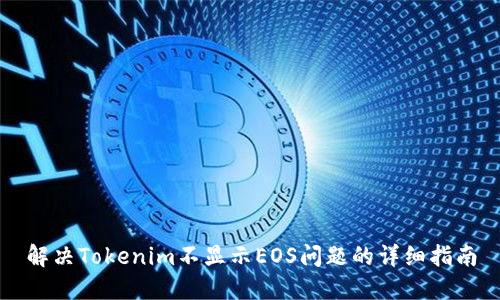 解决Tokenim不显示EOS问题的详细指南