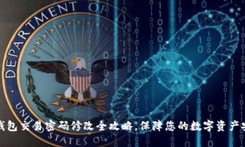 冷钱包交易密码修改全攻略，保障您的数字资产安全