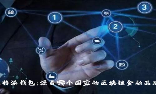 比特派钱包：源自哪个国家的区块链金融品牌？