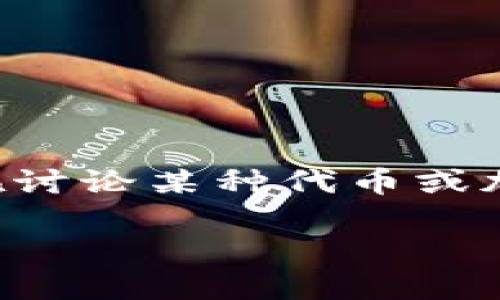 根据您的问题，似乎您在询问