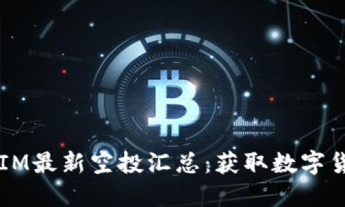 2021年TokenIM最新空投汇总：获取数字货币的最佳途径