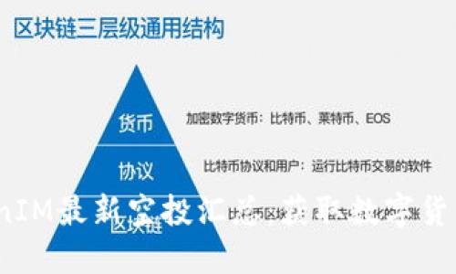 2021年TokenIM最新空投汇总：获取数字货币的最佳途径