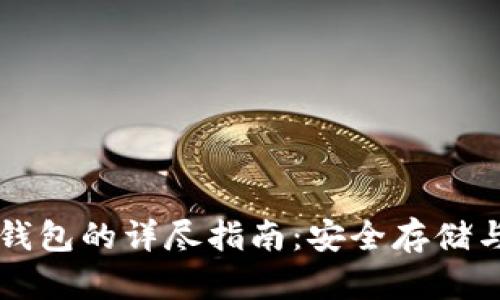 比特币冷钱包的详尽指南：安全存储与使用方法