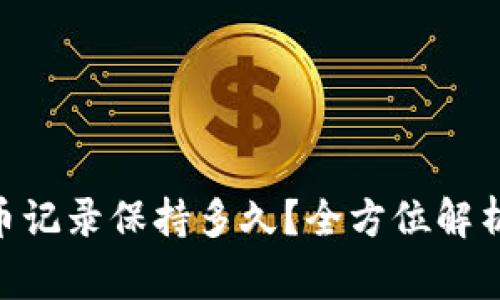 Tokenim转币记录保持多久？全方位解析及注意事项