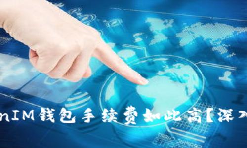  为何TokenTokenIM钱包手续费如此高？深入分析与解决方案