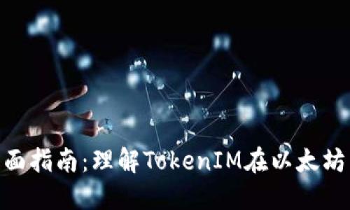 ETH挖矿的全面指南：理解TokenIM在以太坊生态中的作用