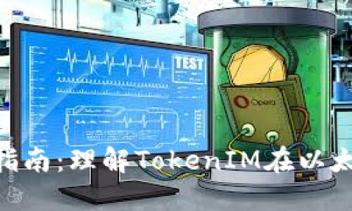 ETH挖矿的全面指南：理解TokenIM在以太坊生态中的作用