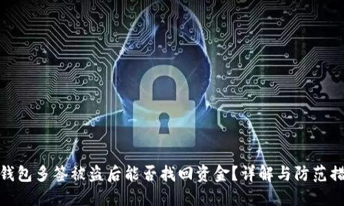 冷钱包多签被盗后能否找回资金？详解与防范措施