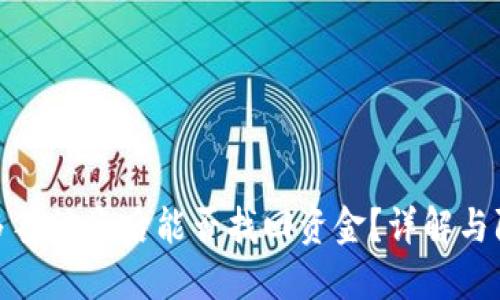 冷钱包多签被盗后能否找回资金？详解与防范措施