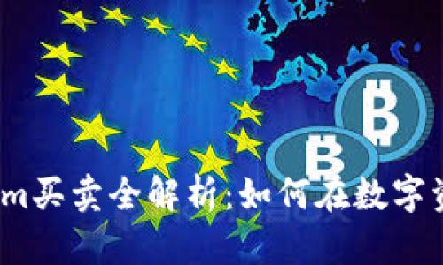 2023年Tokenim买卖全解析：如何在数字资产市场中获利