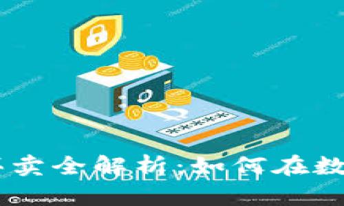 2023年Tokenim买卖全解析：如何在数字资产市场中获利