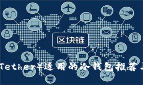 : 泰达币（Tether）适用的冷钱包推荐与使用指南