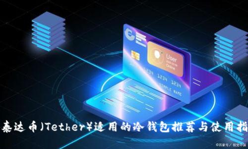 : 泰达币（Tether）适用的冷钱包推荐与使用指南