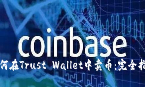 如何在Trust Wallet中卖币：完全指南