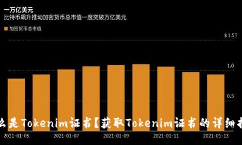 什么是Tokenim证书？获取Tokenim证书的详细指南