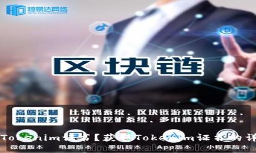 什么是Tokenim证书？获取Tokenim证书的详细指南