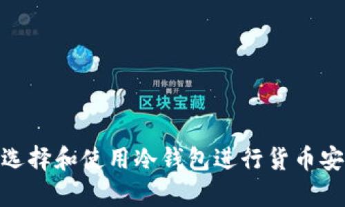 : 如何选择和使用冷钱包进行货币安全存储