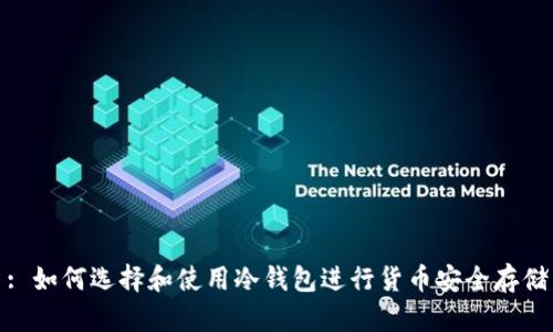 : 如何选择和使用冷钱包进行货币安全存储