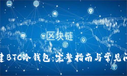 如何创建BTC冷钱包：完整指南与常见问题解答