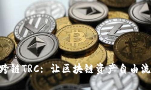 Tokenim跨链TRC: 让区块链资产自由流转的未来