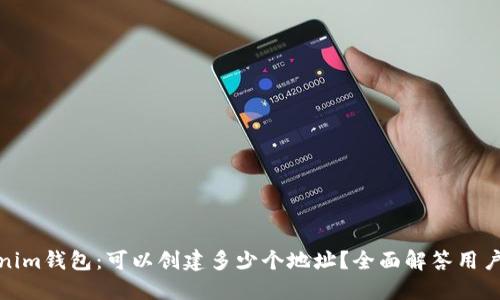 Tokenim钱包：可以创建多少个地址？全面解答用户疑问
