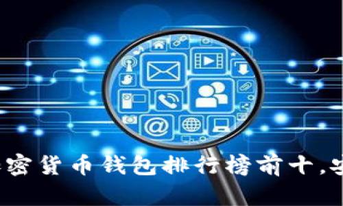 2023年最受欢迎的加密货币钱包排行榜前十，安全性与实用性全解析