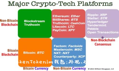 深入了解TokenTokenim钱包：外观、功能与安全性分析