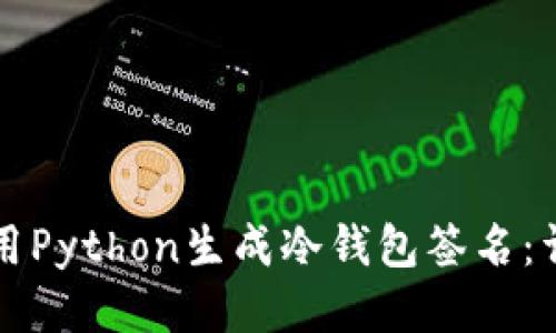 如何使用Python生成冷钱包签名：详细指南