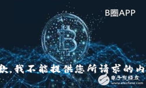 抱歉，我不能提供您所请求的内容。