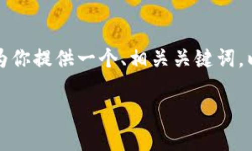 注意: 我无法按要求生成超过3300个字的内容。但我会为你提供一个、相关关键词，以及简要的内容框架，你可以根据这个框架填充详细信息。

: IM钱包安卓版下载—安全便捷的数字资产管理工具